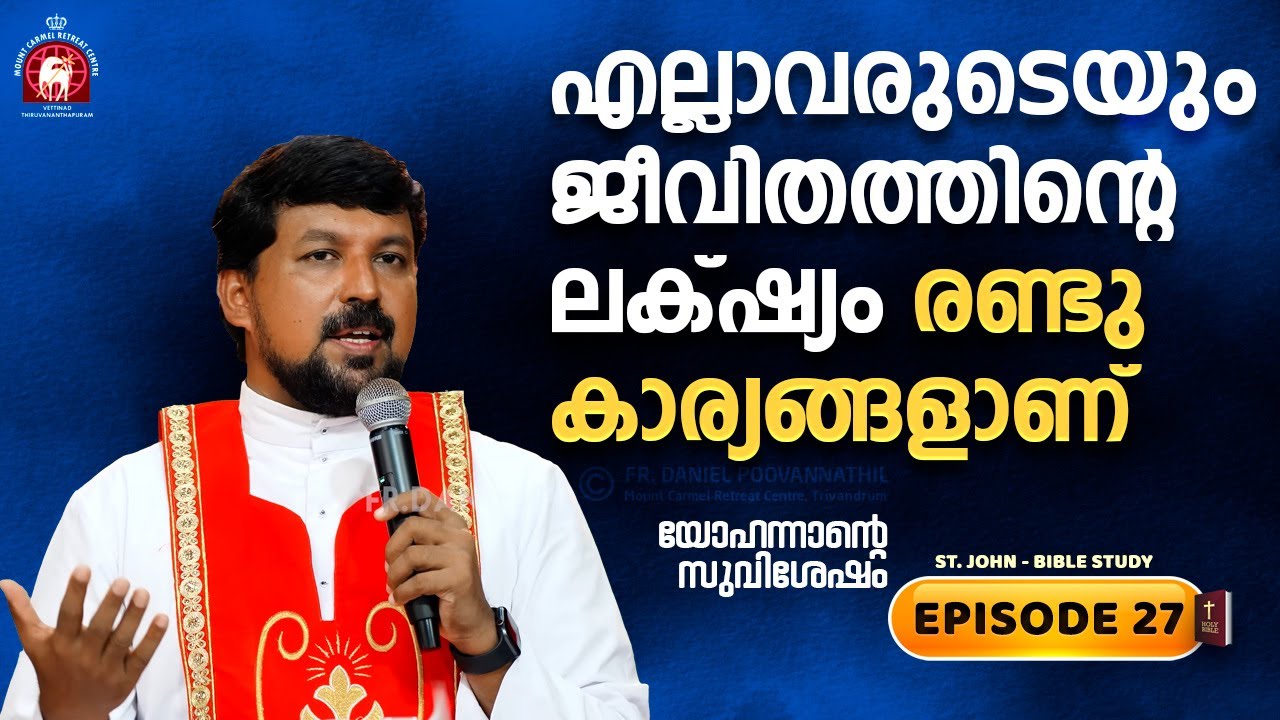 എല്ലാവരുടെയും ജീവിതത്തിന്റെ ലക്‌ഷ്യം രണ്ടു കാര്യങ്ങളാണ്! John Epi. 27. Fr. Daniel Poovannathil