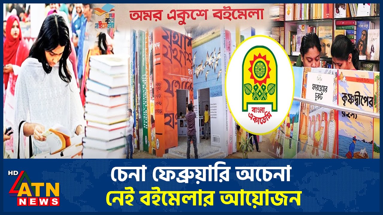 চেনা ফেব্রুয়ারি অচেনা, নেই বইমেলার আয়োজন | Book Fair | February Culture | ATN News