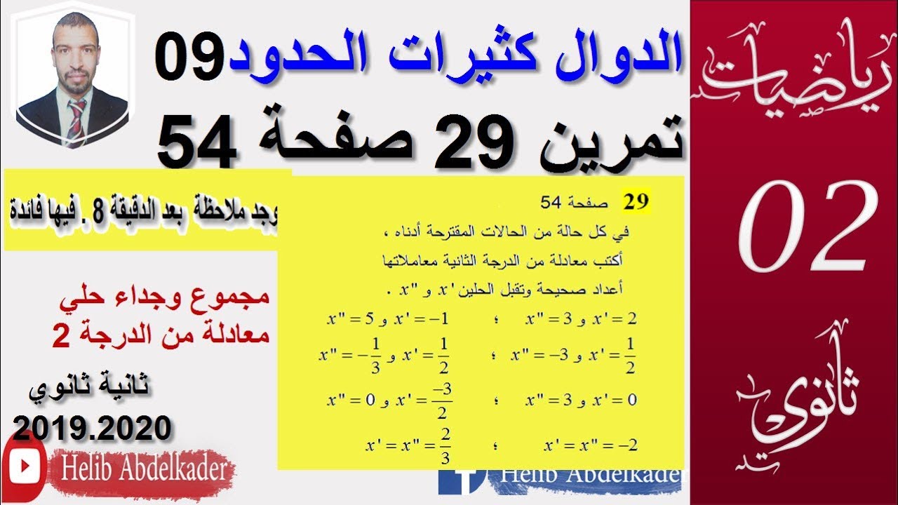 تمرين  29 صفحة54 (كثيرات الحدود 09) (سنة ثانية ثانوي). مجموع وجداء حلي معادلة من الدرجة2