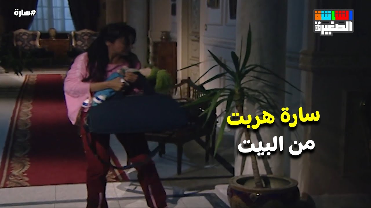سارة هربت من البيت😱 #سارة