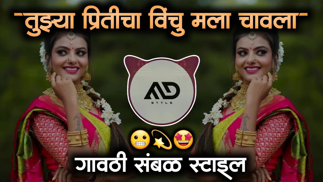 Tujhya Priticha 😬 Vinchu mla chawla Marathi Dj Song gavthi Sambal Mix MD STYLE