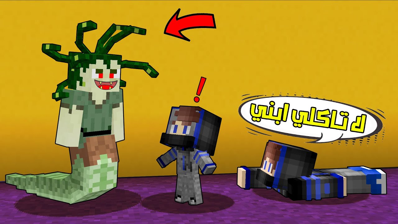 واجهنا ساحرة الثعابين الشريرة وسرقت راسها !! 😱 حولت زعبول الى ( حجر  ) !؟