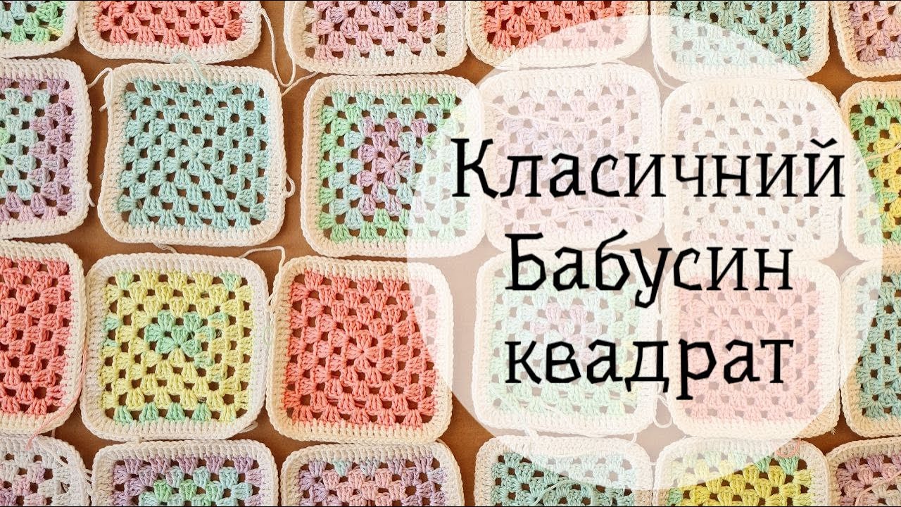 Класичний Бабусин квадрат