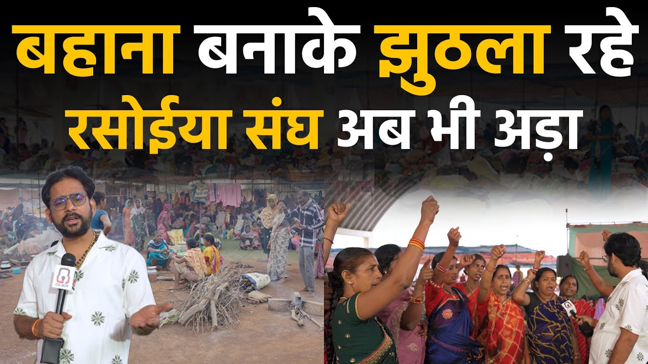 Chhattisgarh Raipur City के tuta dharna sthal में rasoiya की mout के बाद क्या स्थिति है