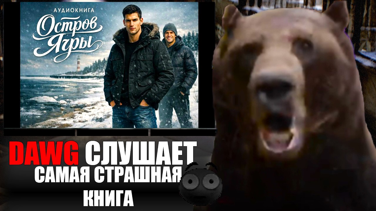 DAWG СЛУШАЕТ САМУЮ ЖУТКУЮ КНИГУ ОЗОНА - Аудиокнига Остров Ягры