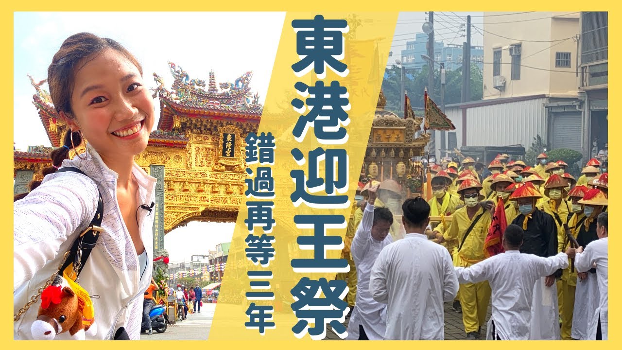【東港迎王祭（上）】必看請水儀式，錯過再等三年！！｜屠潔’s深旅Follow Me