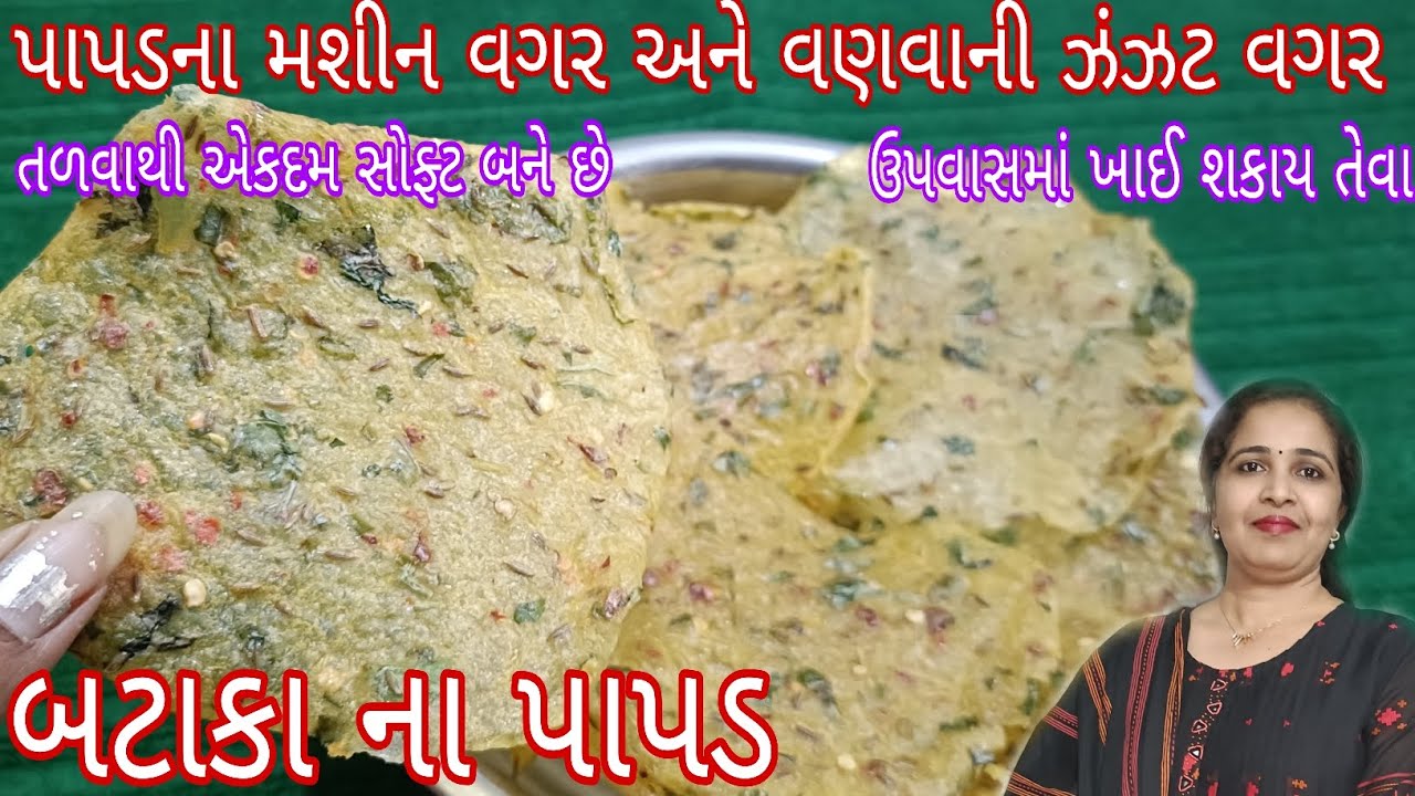 વણવાની ઝંઝટ વગર બનાવો બટાકાના પાપડ બટેટા ના પાપડ potato papad recipe  papad recipe Aalu papad recipe