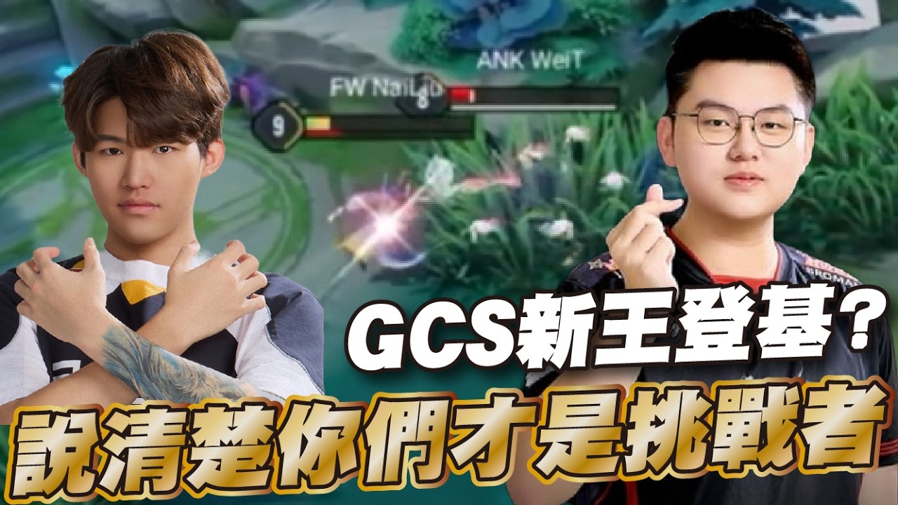 傳說對決 |FW VS ANK 這季ANK新人大重組這內容水準感覺要衝擊季後賽!!| Sirenia 海牛 |比賽解說