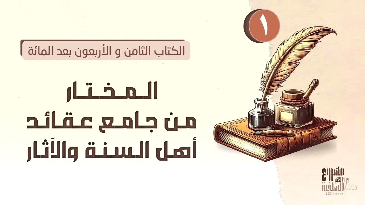 المختار من جامع عقائد أهل السنة والآثار [ ١ ]