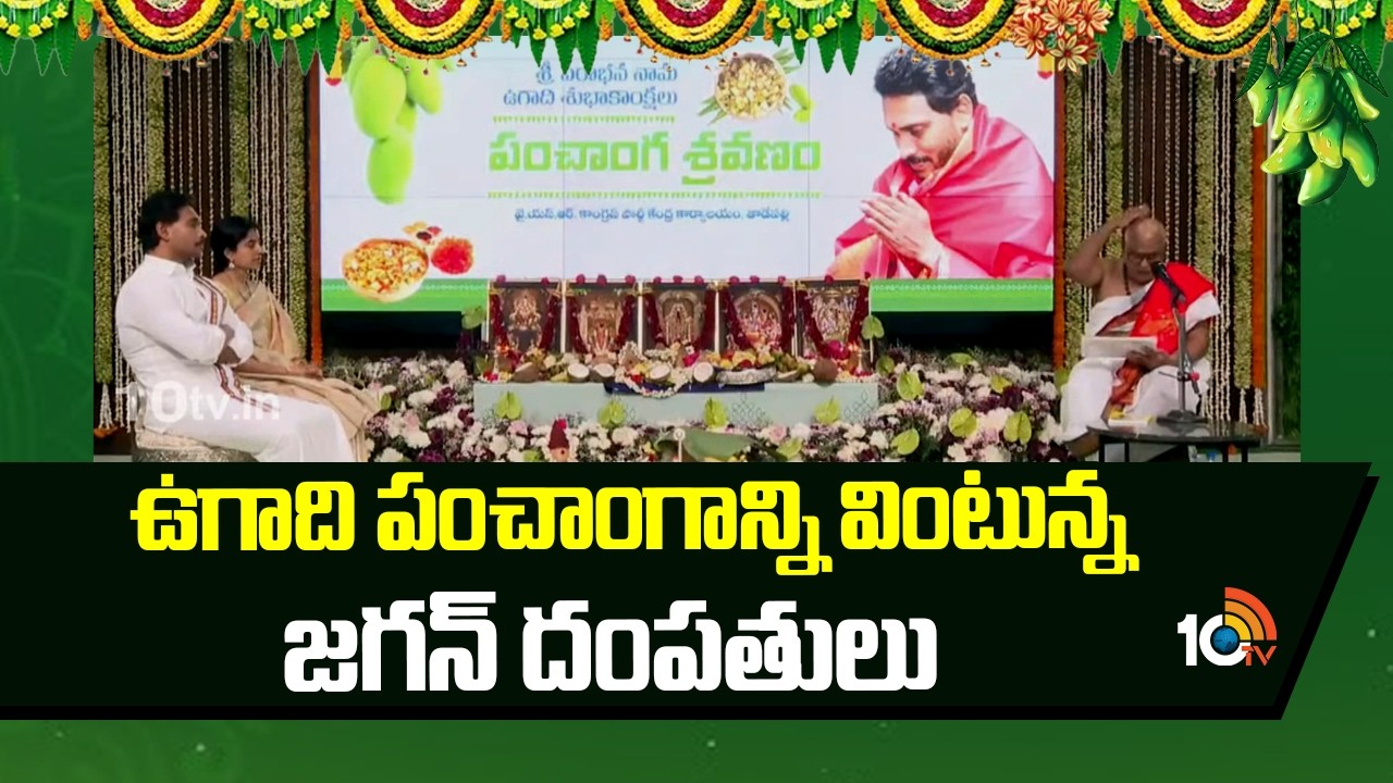 ఉగాది పంచాంగాన్ని వింటున్న జగన్ దంపతులు | YS Jagan Ugadi Celebrations at Tadepalli