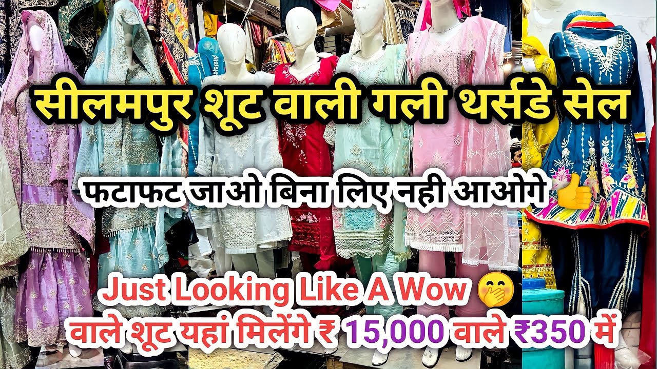 सिलामपुर मार्केट में मिलता है Just Looking Like A Wow वाले शूट 😍।Seelampur Thursday Market Delhi