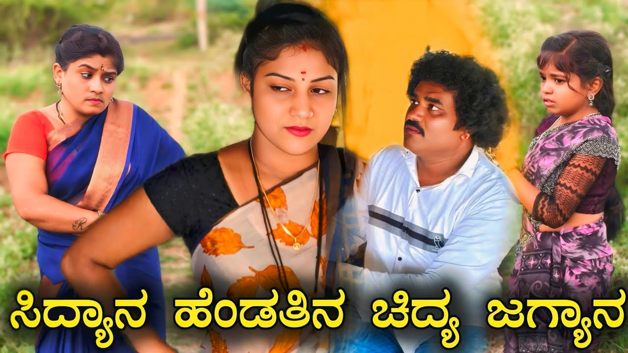 ಸಿದ್ಯಾನ ಹೆಂಡತಿನ ಚಿದ್ಯ ಜಗ್ಯಾನ l #shipacomedy  #comedy #shilpacomedy 