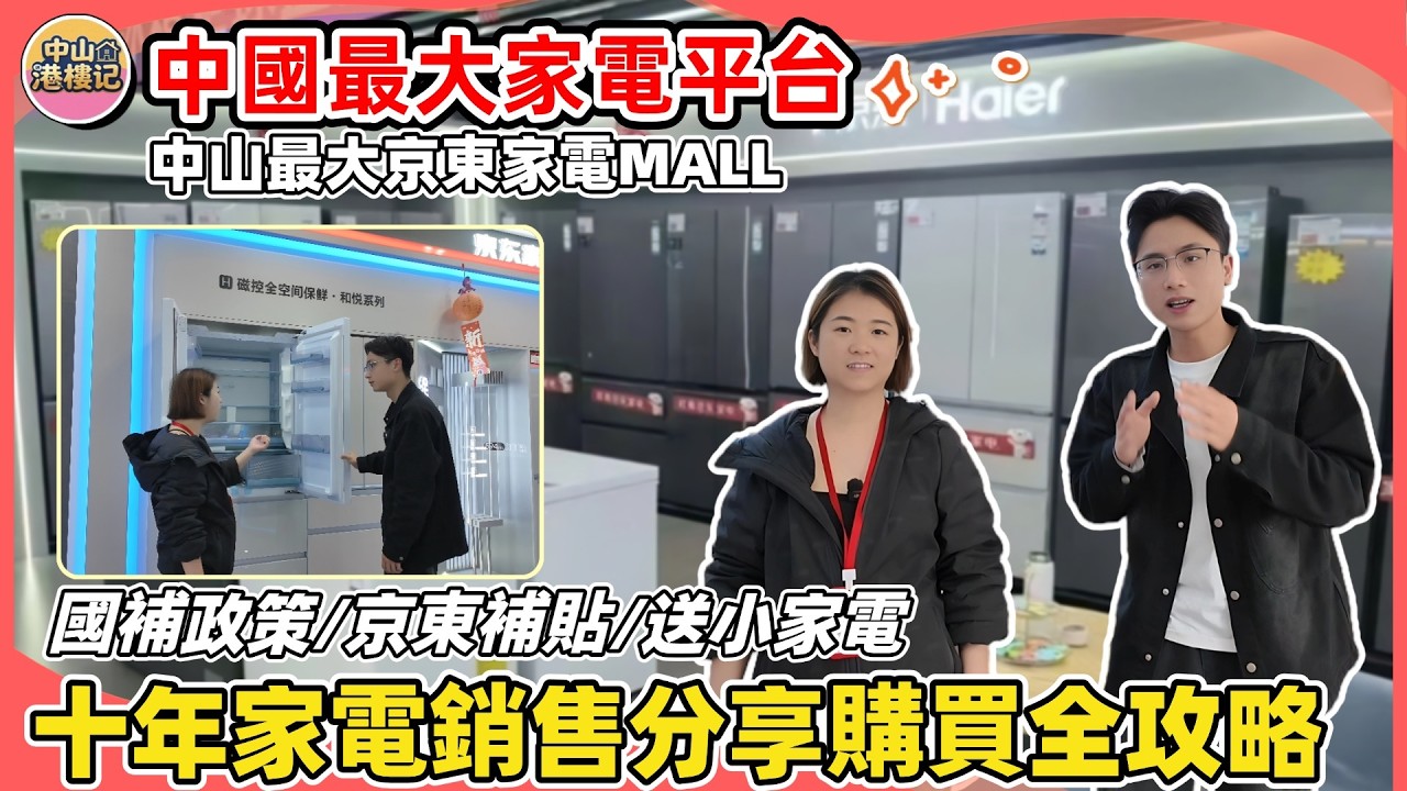 直擊中國最大家電平台賣場！超3000平方米MALL各種各類電器品類齊全📺 | 十年家電銷售分享置業後購買家電全攻略🤩 | 國補政策/京東補貼/送小家電/升途優惠 | #中山 #京東 #家電