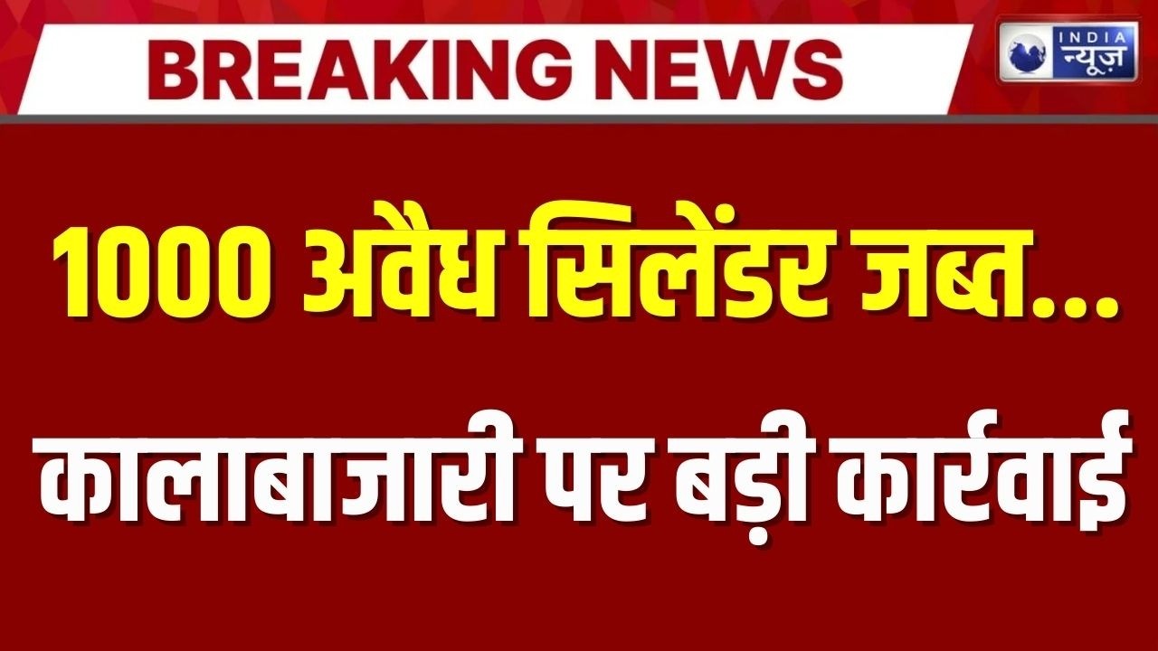 Bulandshahr Gas Black Marketing News: बुलंदशहर में गैस की कालाबाजारी का भंडाफोड़! Breaking News