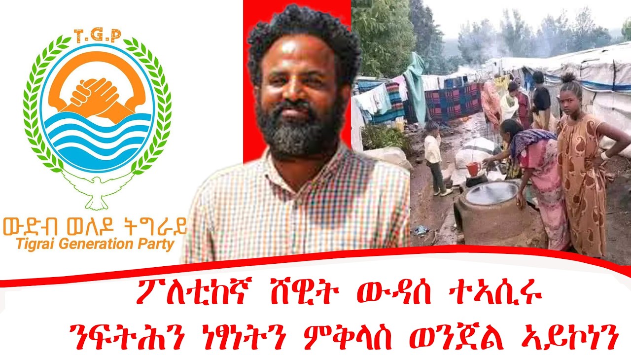ዜና፡ፖለቲከኛ ሸዊት ውዳሰ ተኣሲሩ ።ንፍትሕን ነፃነትን ምቅላስ ወንጀል ኣይኮነን ፡ ኣብ ደቡብ ኢ/ያ ምግህማስ መሬት ስዒቡ 70 ሰባት ሞይቶም 04/07/2018
