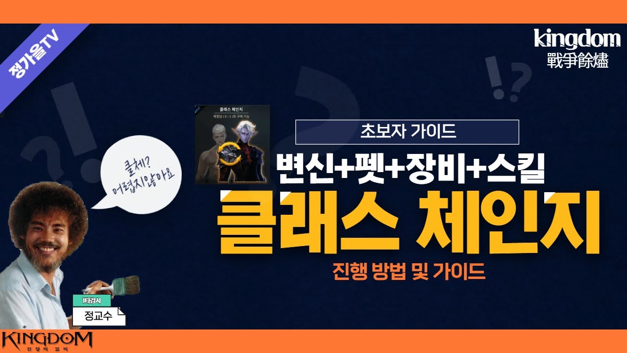 [킹덤 : 전쟁의 불씨] 초보자 가이드 - 클래스체인지 설명 입니다 | 王國 Kingdom：戰爭