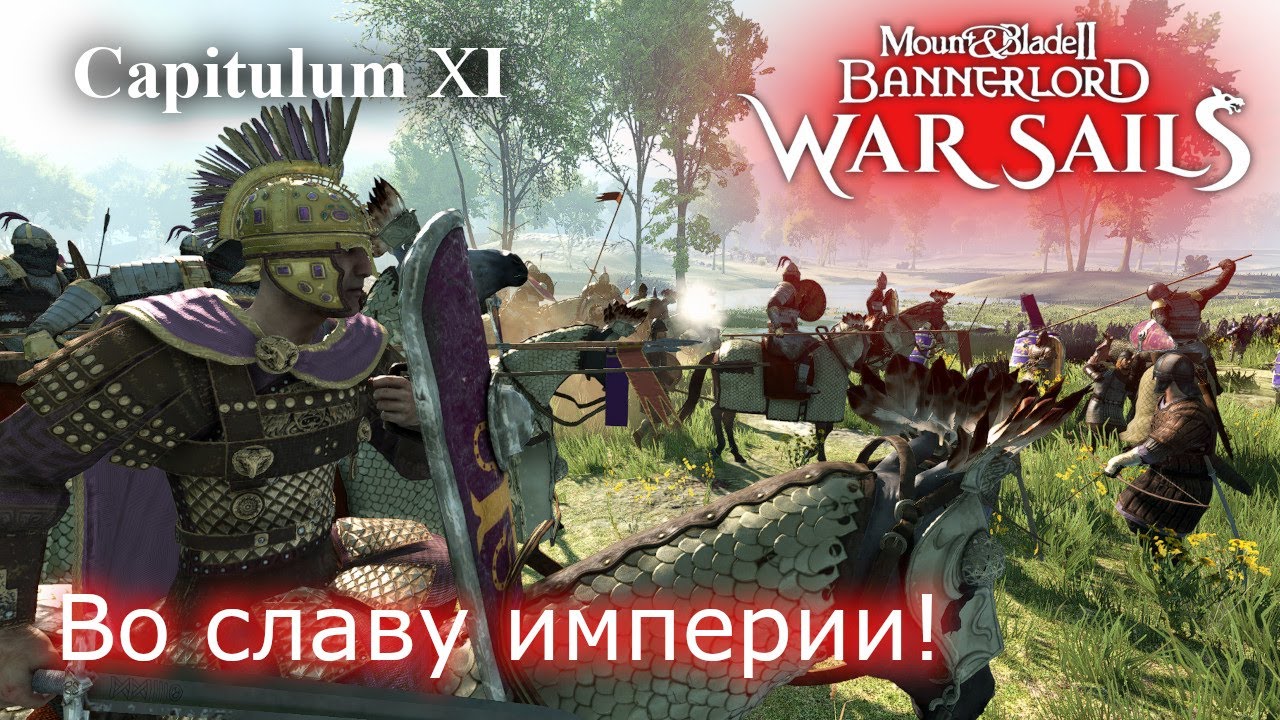 Во славу империи!  RP прохождение DLC War Sails | Mount & Blade 2 Bannerlord и чуть Half Sword # 11