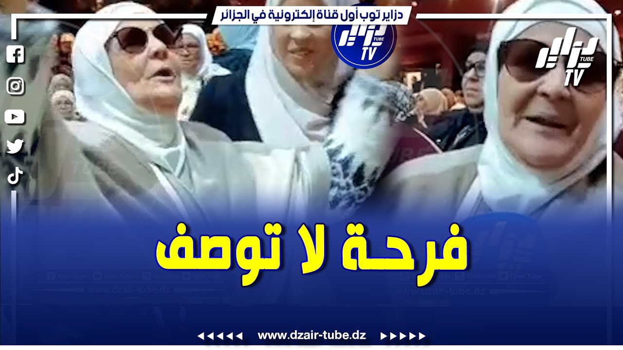شاهد   فرحة لا توصف للحاجة فاطمة بعد خروجها في قرعة الحج بعد 8 محاولات سابقة بمستغانم