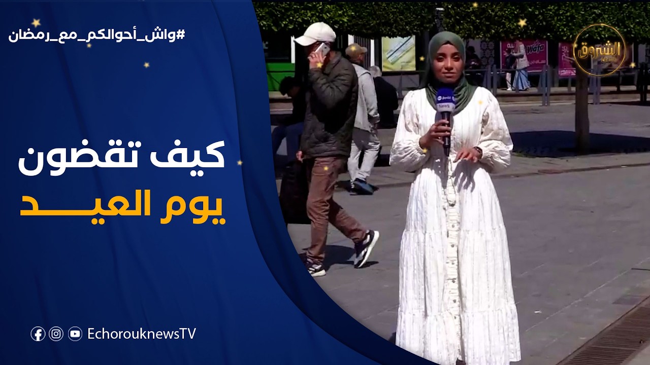 واش أحوالكم مع رمضان | كيف يقضي الجزائريون عيد الفطر المبارك؟