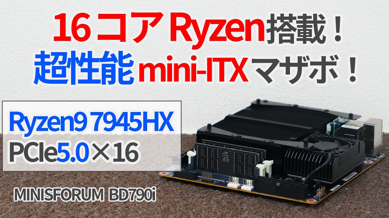 16コアRyzen搭載の爆速変態マザーボードで最高のPCライフを送ろうぜ！【ゆっくり解説】【MINISFORUM BD790i】【AMD Ryzen9 7945HX】