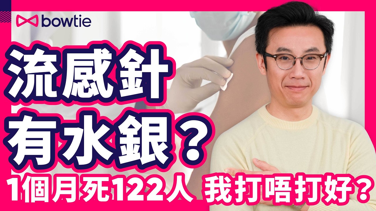 流感針 Q&A ｜ 日本流感  打針有用？｜ BB 啱打 流感針 嗎？流感針 有冇 水銀 ？｜ 三價 四價 流感疫苗 有咩分別？針後反應 副作用？ ｜ #流感 #流感針 #Bowtie