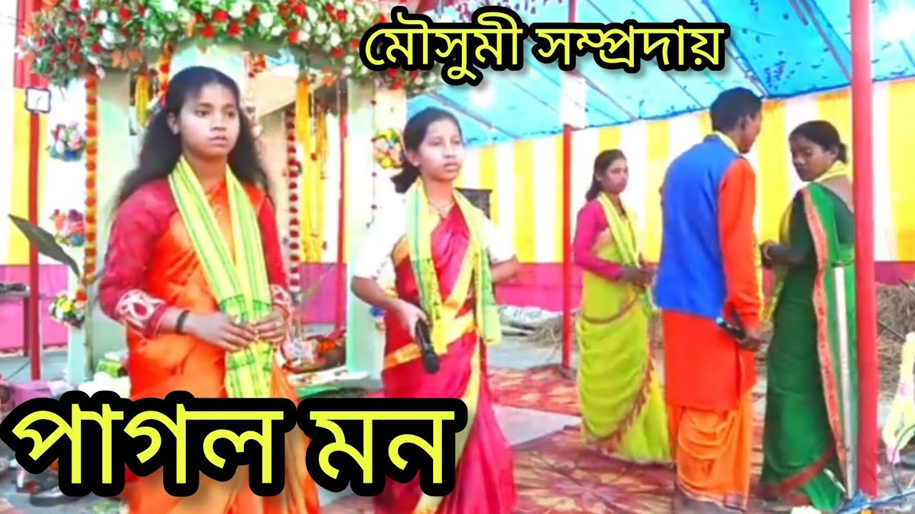 কে বলে পাগল, মৌসুমী সম্প্রদায় 9932772823,mousumi sampraday,