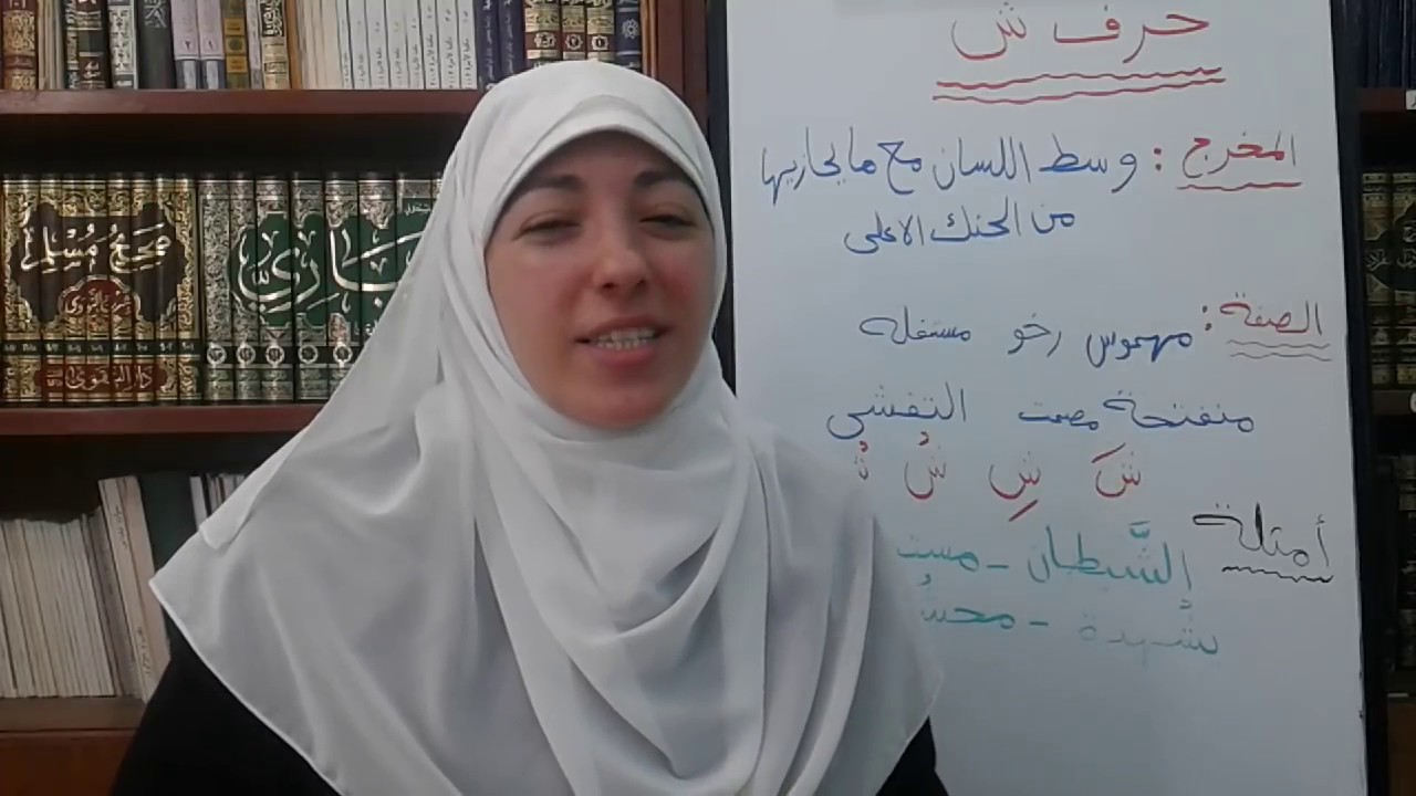 حرف (ش) مخرج وصفة