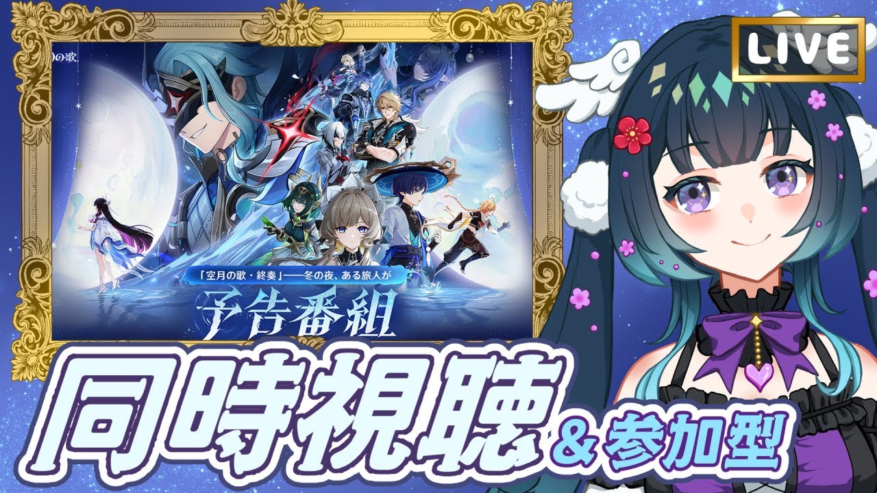 【原神】予告番組同時視聴＆参加型！※ミラー無し【宮間鴉/Vtuber】
