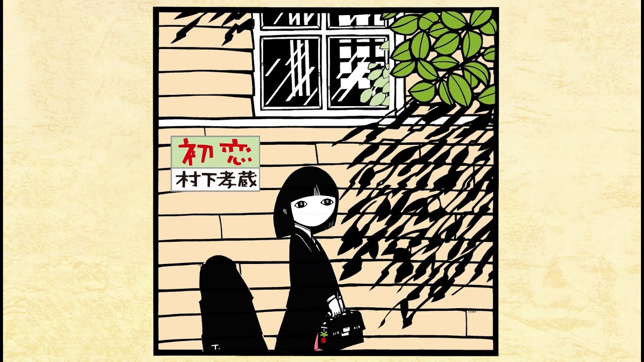 村下孝蔵「初恋」MUSIC VIDEO [Lyric Version]