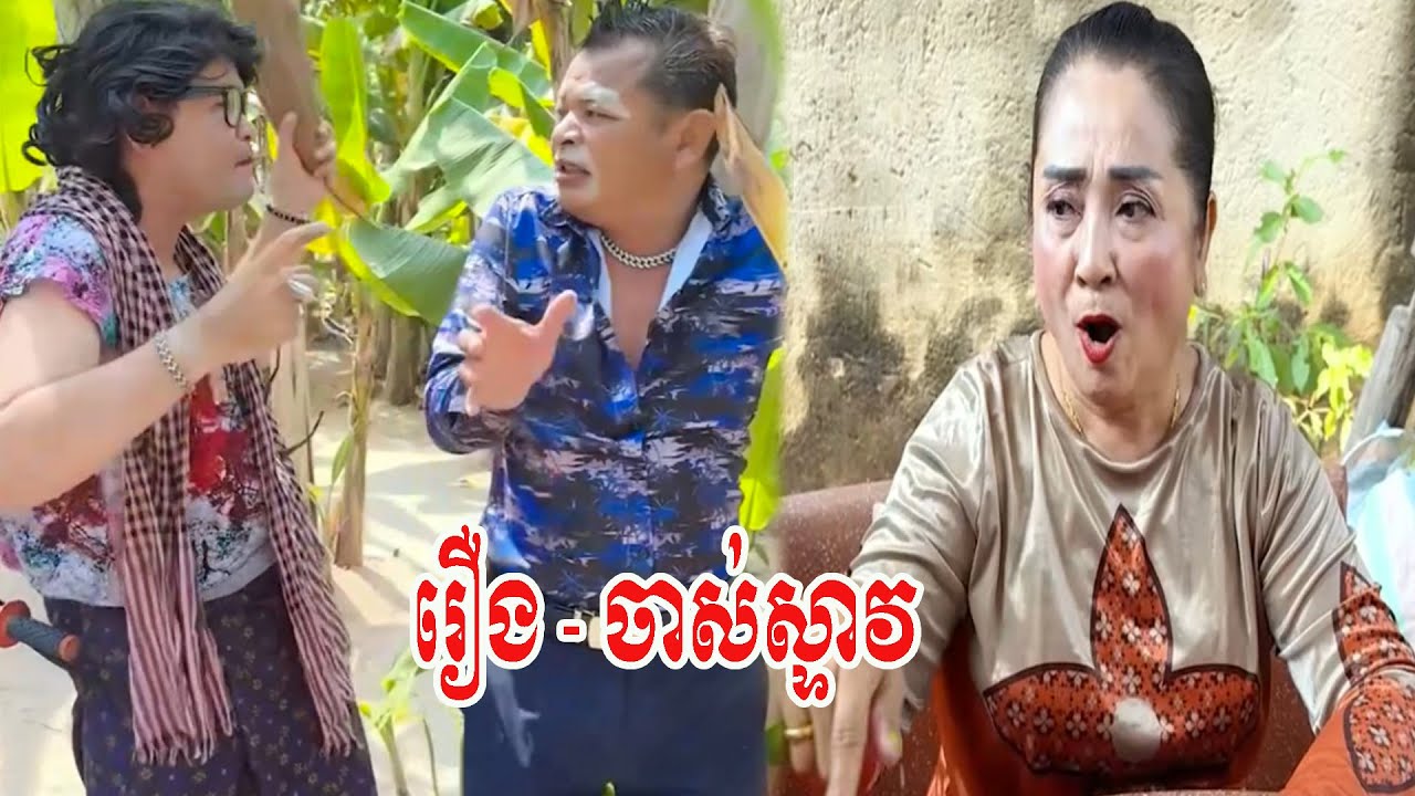 រឿង   ចាស់ស្ទាវ