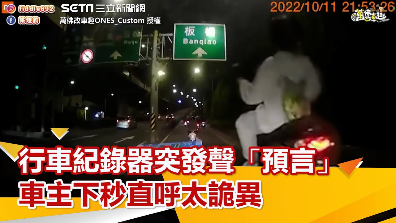 行車紀錄器突發聲「預言」 車主超困惑 下秒直呼太詭異｜@setn