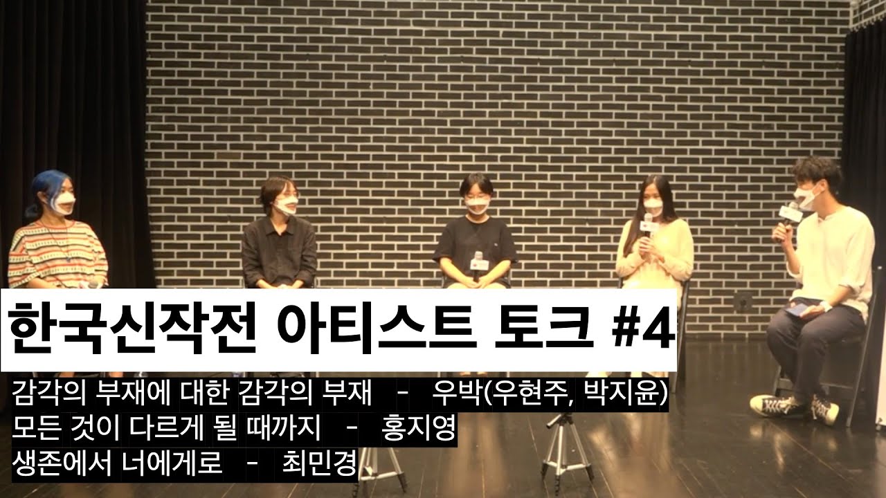 [네마프 2021] 한국신작전 아티스트 토크 4 ㅣ 우박(우현주, 박지윤), 홍지영, 최민경