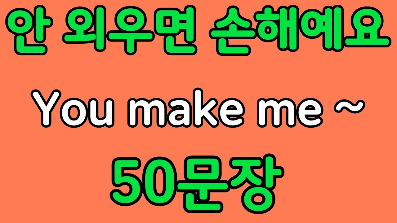 패턴영어 | You make me~ 패턴으로 배우는 영어 표현 50문장 | 왕초보 영어회화