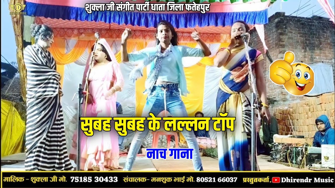 सुबह-सुबह के मस्त नौटंकी नाच गाने 🤗 मजा आ जाएगा सुनकर Shukla ji ki Nautanki