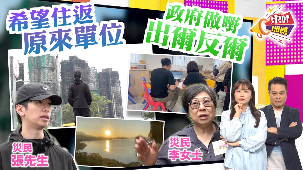 【on.cc東網】東呼即應：宏福苑重建仰或覓址迎新生活？　災民提前交租斥當局講嘢唔算數
