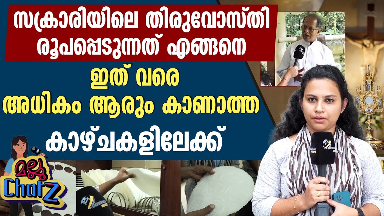 സക്രാരിയിലെ തിരുവോസ്തി  രൂപപ്പെടുന്നത് എങ്ങനെ ഇത് വരെ അധികം ആരും കാണാത്ത കാഴ്ചകളിലേക്ക്