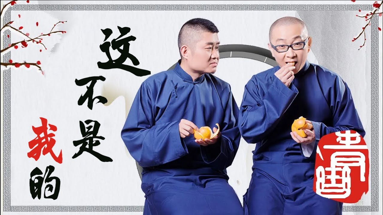 2023剧场版《这不是我的》| 苗阜王声经典相声 | 青曲社官方频道