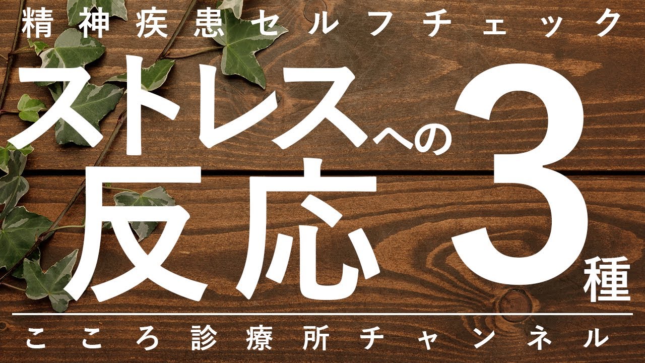 【ストレス】ストレスへの反応3種【精神科医が7分で説明】適応障害｜うつ病｜ストレス反応