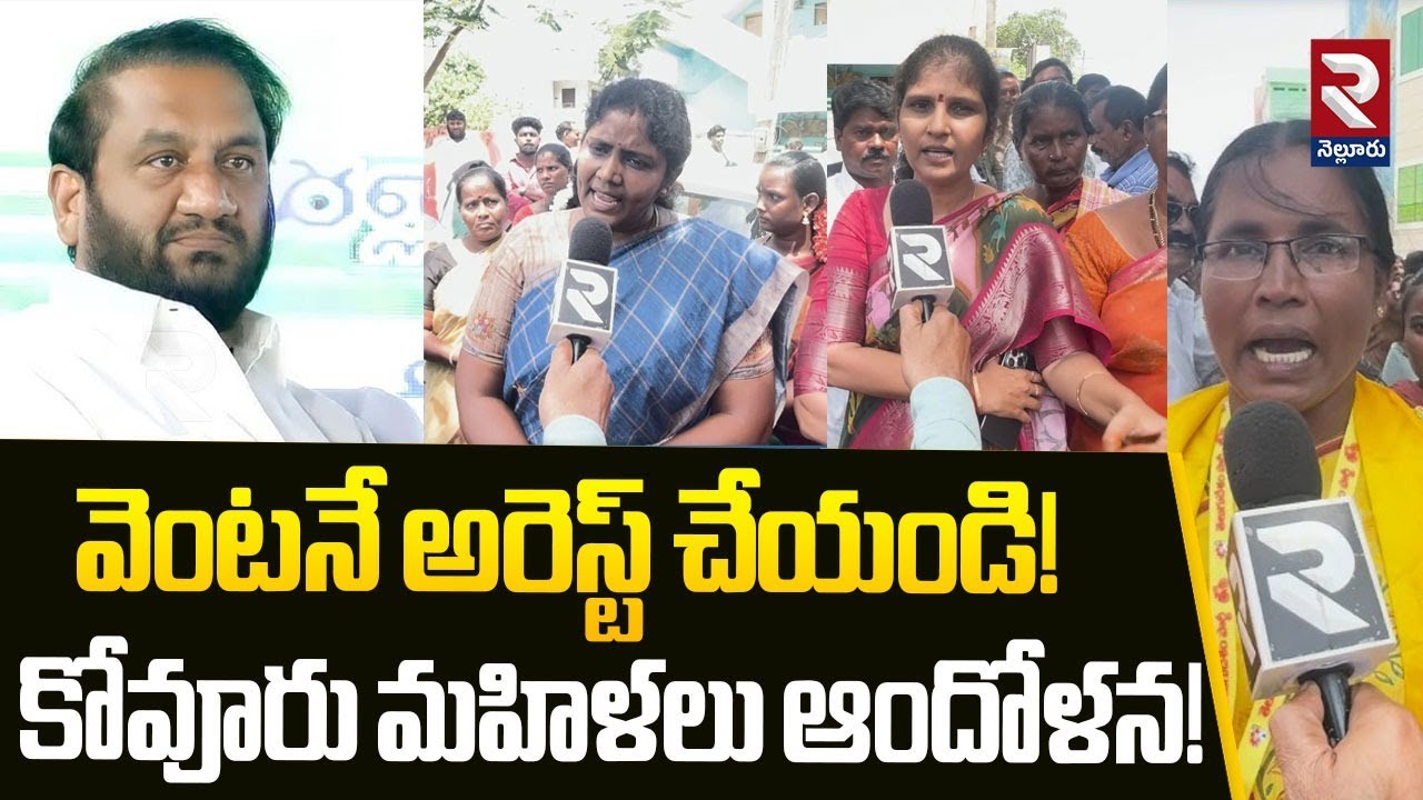 వెంటనే అరెస్ట్ చేయండి! | Kovur Women Fires On Nallapureddy Controversy Comments | RTV Nellore