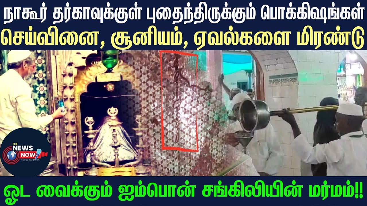 நாகூர் தர்­காவுக்குள் புதைந்­திருக்கும் பொக்­கி­ஷங்கள்|ஓட வைக்கும் ஐம்பொன் சங்கி­லியின் மர்­மம்!!