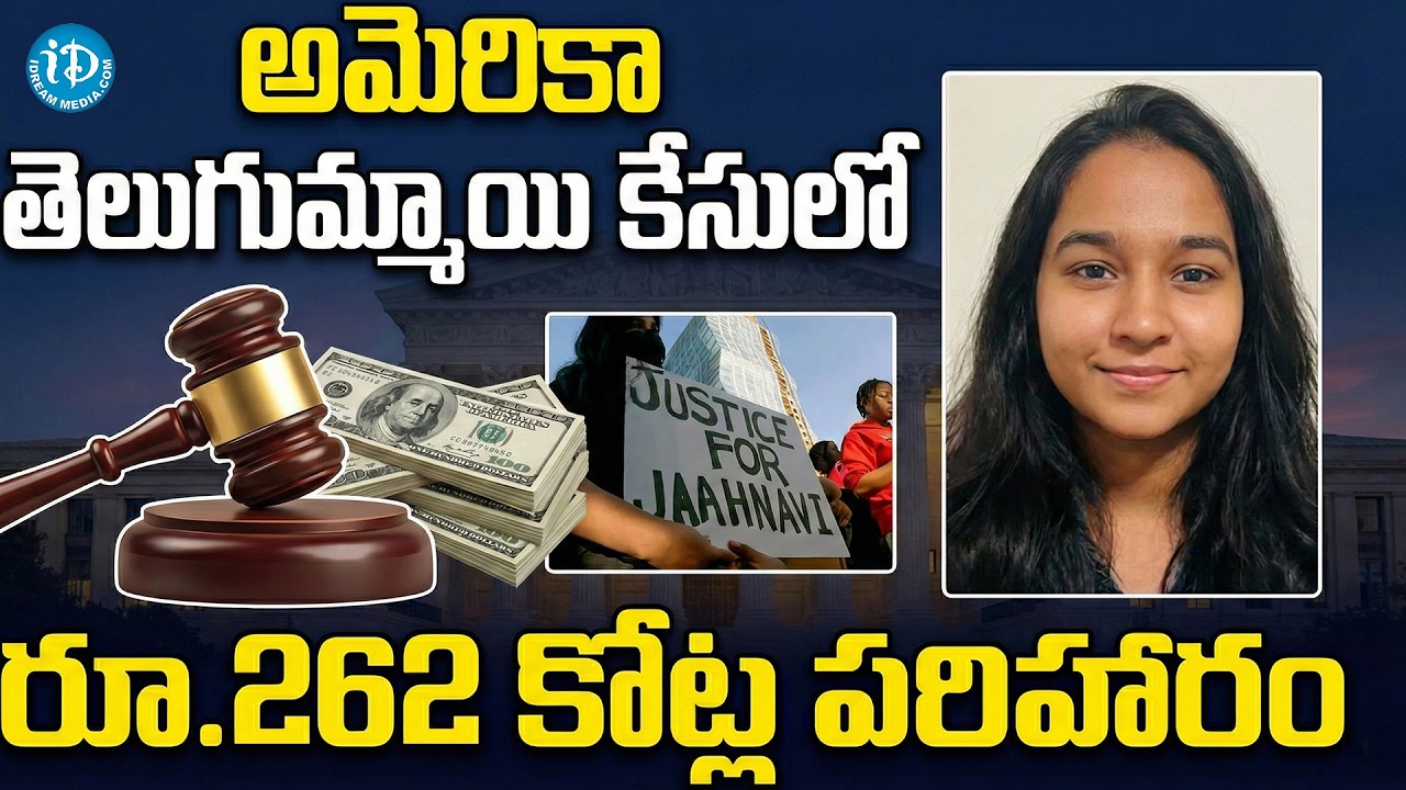 Jaahnavi Kandula Incident | జాహ్నవికి 260 కోట్లు | Indian Telugu Student Life Ends In America