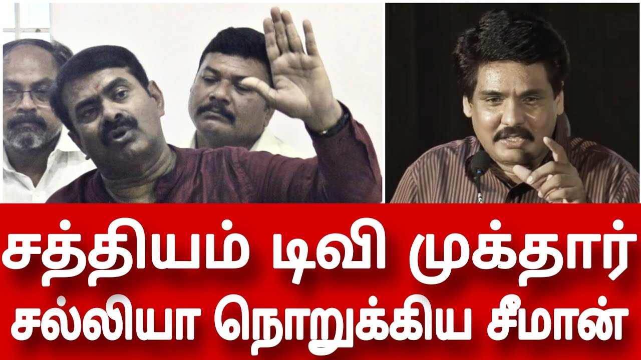 ntk seeman speech abt sathiyam TV mukthar leak audio veeralakshmi vijayalakshmi