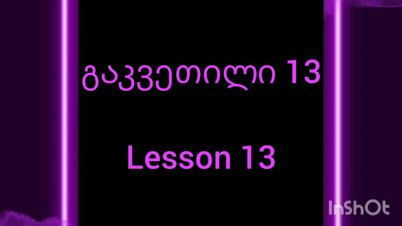 Lesson 13: to have - ქონა/ყოლა