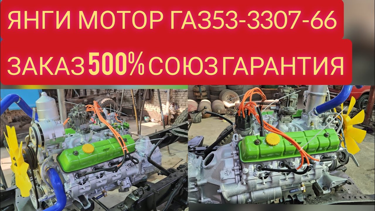 ЯНГИ ГАЗ53 ГАЗ3307 ГАЗ66 МОТОР/НОВЫЙ ДВИГАТЕЛЬ ГАЗ53-3307-66