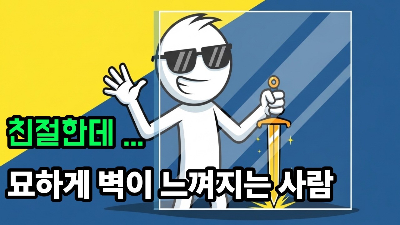 친절하지만 묘하게 벽이 느껴지는 사람들의 심리.