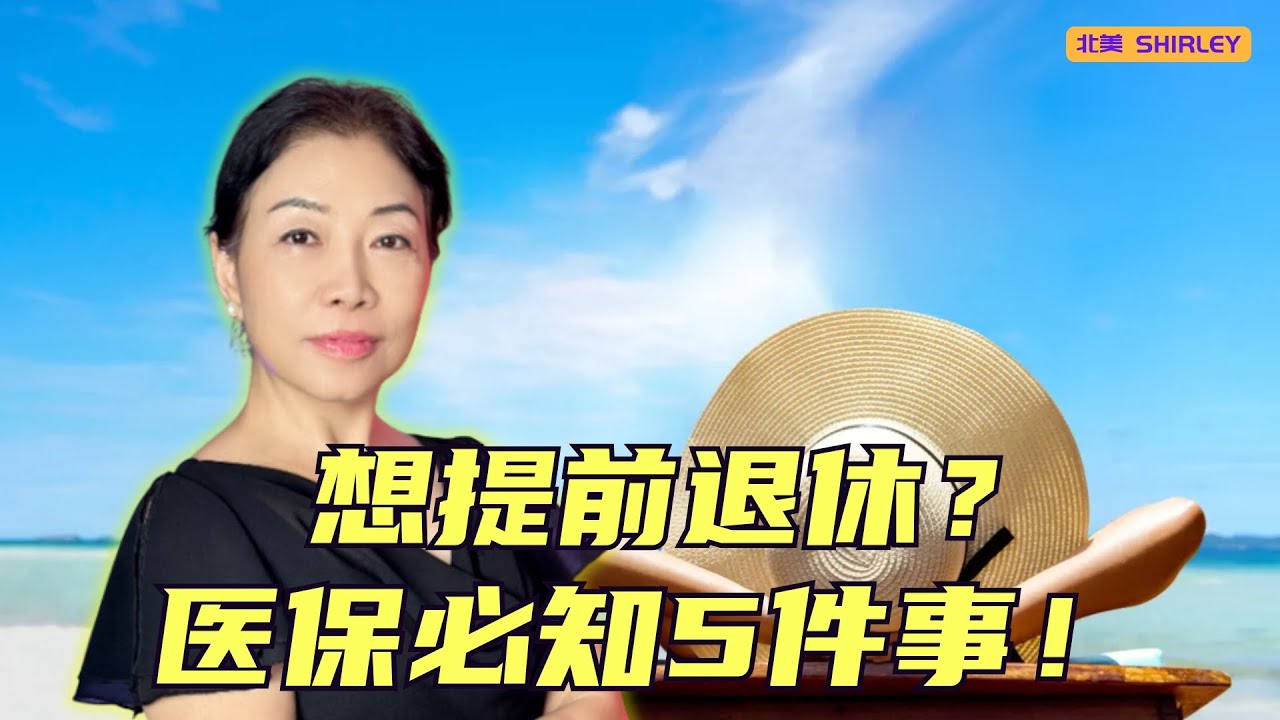 提前退休的健康保险指南：你必须知道的5件事！