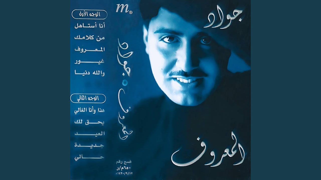 Hatha Wana Alghale | جواد العلي | هذا وانا الغالي