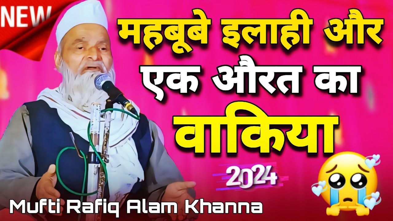 महबूबे इलाही और एक औरत का वाकिया | mufti rafiq alam khanna puri ki taqrir | rafiq alam khanna puri