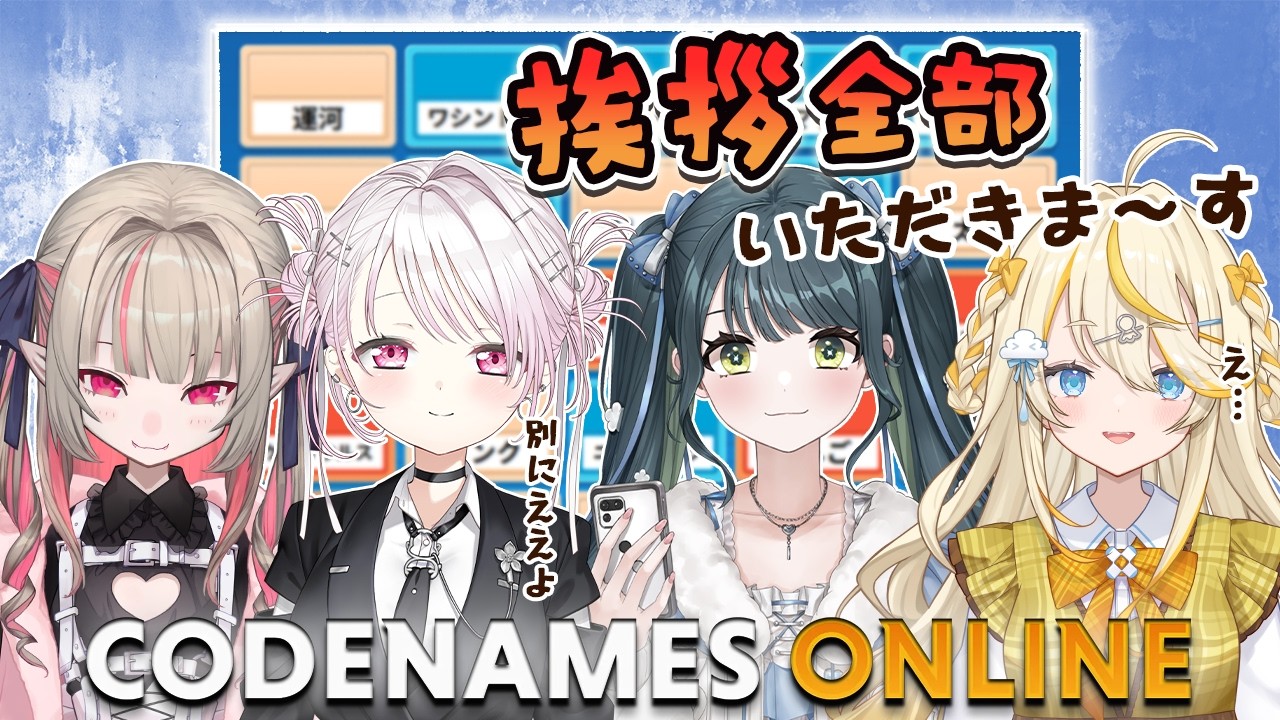 【 CODENAMES ONLINE 】 協力連想ワード探し！勝って挨拶をいただいちゃおう！ありがとうございます！ 【 にじさんじ / 椎名唯華 / 魔界ノりりむ / 十河ののは / 蝸堂みかる 】