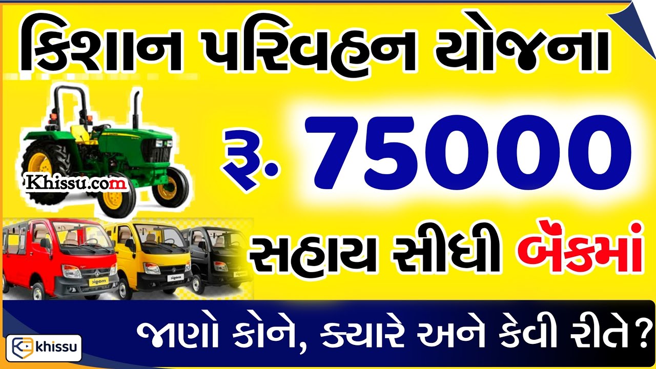 Kishan Parivahn Yojna gujrat ની સંપૂર્ણ માહિતી / Khissu